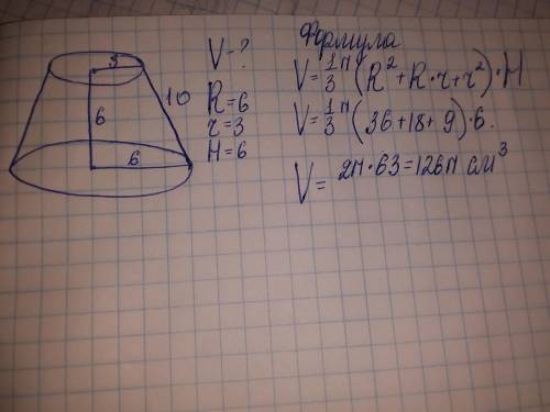 Нужна , господа. Дан усеченный конус: r1= 3; r2=6 ; h= 6 см; L= 10