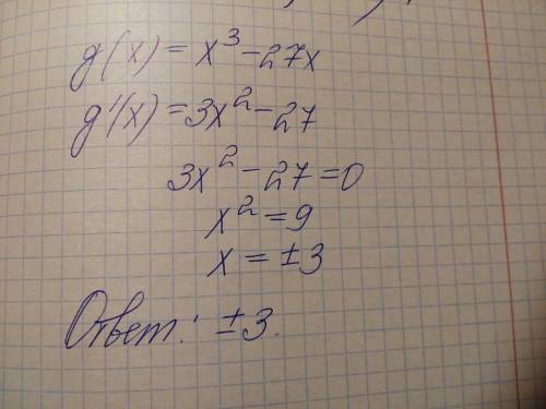 Решите уравнение g'(x) = 0, если g (x) = x^3 -27x