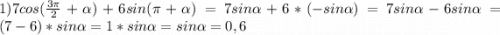 1) 7cos(\frac{3\pi}{2}+\alpha)+6sin(\pi+\alpha)=7sin\alpha+6*(-sin\alpha)=7sin\alpha-6sin\alpha=(7-6)*sin\alpha=1*sin\alpha=sin\alpha = 0,6