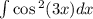 \int\limits \cos {}^{2} (3x) dx \\