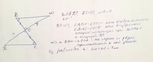Отрезки ВС и МК пересекаются в точке О, причём ВМ || СК и ВО = ОС. Найдите длину отрезка КО, если МО