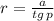 r = \frac{a}{tg \, p}