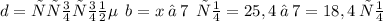 d = стороне \: \: b = x \: – \: 7 \: \: см = 25,4 \: – \: 7 = 18,4 \: см