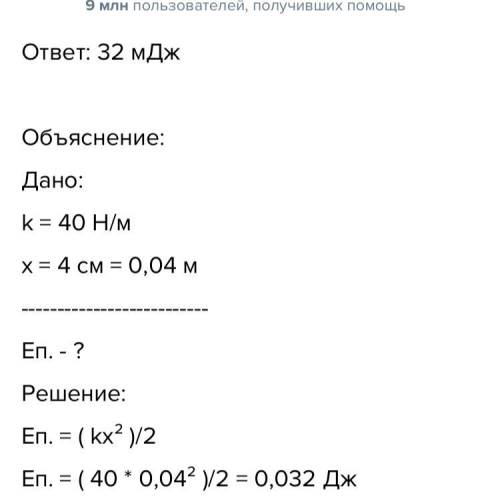 Визначте потенціальну енергію яку ви найдете пружині динамометра жорсткості 40н/м, коли під час її д