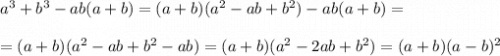 a^3+b^3-ab(a+b)=(a+b)(a^2-ab+b^2)-ab(a+b)=\\\\=(a+b)(a^2-ab+b^2-ab)=(a+b)(a^2-2ab+b^2)=(a+b)(a-b)^2