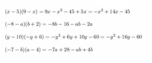 A)(x-5)(9-x)б)(-8-a)(b+2)в)(y-10)(-y+6)г)(-7-b)(a-4)желательно фото