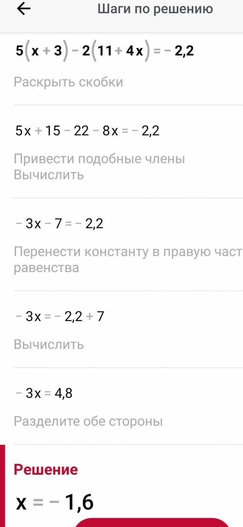 Только одно уравнение, ребят! Решите уравнение 5(х+3) - 2(11+4х) = -2,2