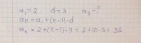 В арифметичній послідовності а1=2, d=3. Знайти а11​