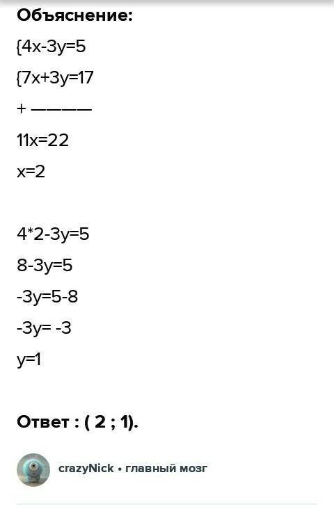 Розв'яжи систему додавання 4x-3y=5 7x+3y=17​