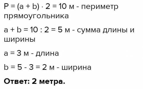 Периметр прямоугольника равен 10 м. Определи ширину прямоугольника, если его длина равна 3 м. 1) =(м