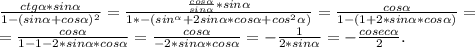 \frac{ctg\alpha *sin\alpha }{1-(sin\alpha +cos\alpha )^2} =\frac{\frac{cos\alpha }{sin\alpha } *sin\alpha }{1*-(sin^\alpha +2sin\alpha *cos\alpha +cos^2\alpha )} =\frac{cos\alpha }{1-(1+2*sin\alpha *cos\alpha )} =\\=\frac{cos\alpha }{1-1-2*sin\alpha *cos\alpha }=\frac{cos\alpha }{-2*sin\alpha *cos\alpha } =-\frac{1}{2*sin\alpha } =-\frac{cosec\alpha }{2} .