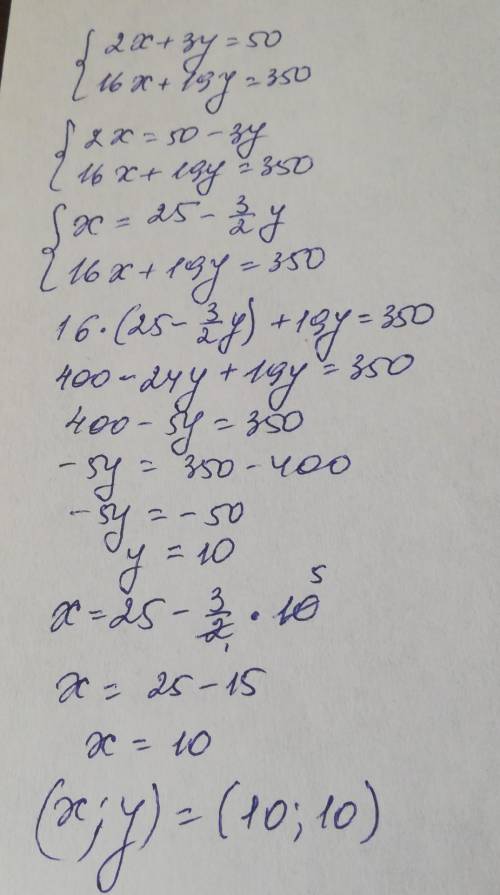 (2x+3y=50 (16x+19y=350 скоро экзамен ​