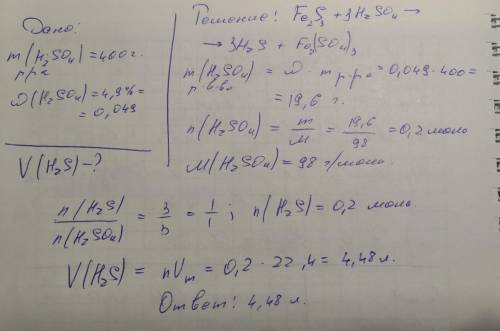 Какой объем сероводорода образуется при действии на сулфид железа раствора серной кислоты массой 400
