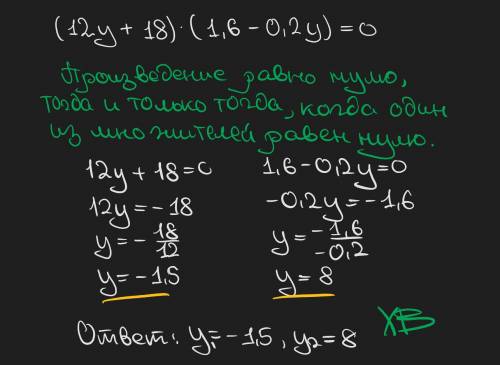 (12у + 18)*(1,6 – 0,2y) = 0. у = ??? P.S.: напишите , кому не лень, как правильно решать сложные ура