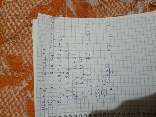 (12у + 18)*(1,6 – 0,2y) = 0. у = ??? P.S.: напишите , кому не лень, как правильно решать сложные ура