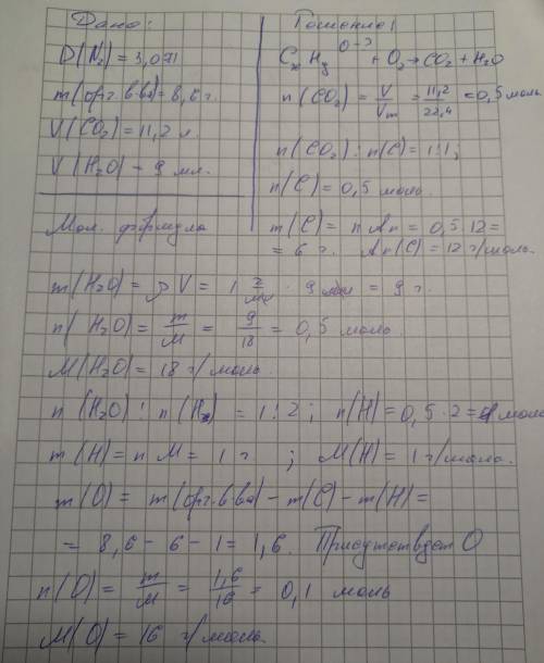 Относительная плотность паров органического соединения по азоту равно 3,071. При сжигании 8,6гэтого