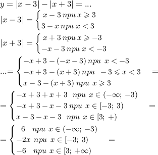 y = |x - 3| - |x + 3| = ... \\ \small{|x - 3| = \begin{cases} \: x - 3 \: npu \: x \geqslant 3 \\ 3 - x \: npu \: x < 3\end{cases} }\\ \small{ |x + 3| = \begin{cases} \: x + 3 \: npu \: x \geqslant - 3 \\ - x - 3 \: npu \: x < - 3\end{cases} } \\ ... \small{= \begin{cases} - x + 3 - ( - x - 3) \: npu\: \: x < - 3\\ - x + 3 - ( x + 3) \: npu \: \: - 3 \leqslant x < 3 \\ x - 3 - ( x + 3) \: npu \: \: x \geqslant 3 \end{cases} = } \\ \small{= \begin{cases} - x + 3 + x + 3 \: \: \: npu\: \: x \in ( - \infty ; \: - 3)\\ - x + 3 - x - 3 \: npu \: \:x \in [-3;\: 3) \\ x - 3 - x - 3 \: \: \: npu \: \: x \in [3; \:+ ) \end{cases} = } \\ \small{= \begin{cases} \: \: \: 6 \: \: \: \: npu\: \:x \in (- \infty ; \: - 3) \\ - 2x \: \: npu \: \:x \in [-3;\: 3) \\ - 6 \: \: \: \: npu \: \: x \in [3; \:+ \infty ) \end{cases} = } \\