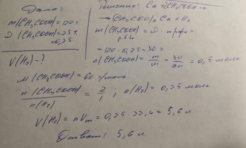 на кальцій подіяли розчином оцтової кислоти масою 120 грам з масовою часткою кислоти 25 відсотків.Об