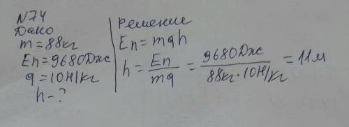 Задача No72 Чему равна потенциальная энергия тела массой 16кг, находящегося на высоте 22м? Задача No