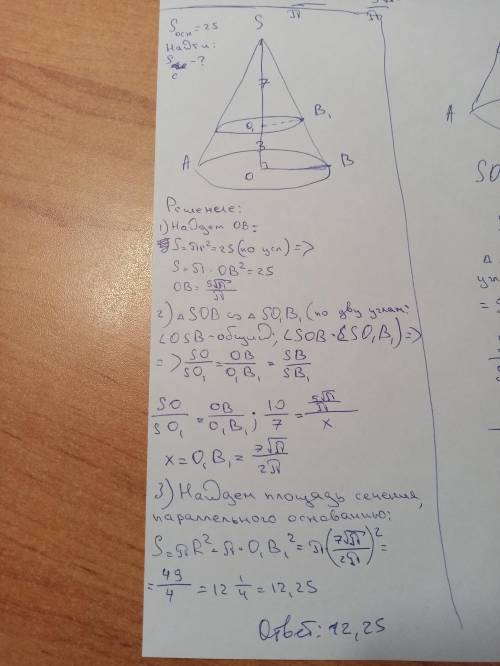 дан прямой круговой конус,высота которого равна 10 см,а площадь основания равна 25 см.Определите пло