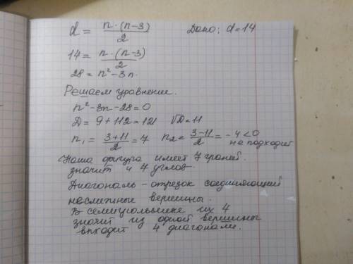 Найдите число диагоналей исходящих из одной вершины выпуклого многоугольника имеющего 14 диагоналей​