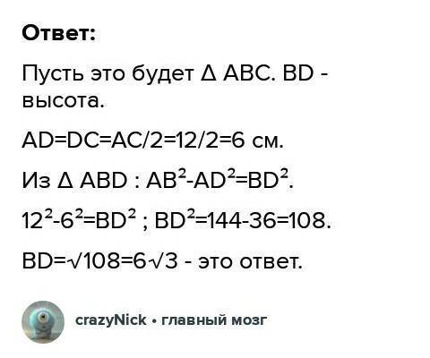 Найдите высоту равностороннего треугольника, если его сторона равна 12 см​