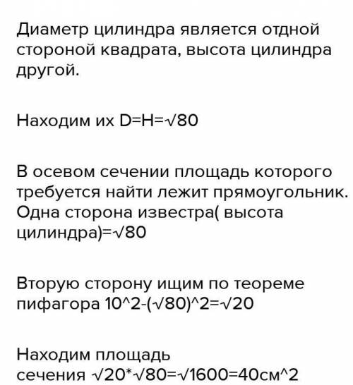 Осевое сечение цилиндра, квадрат, площадь которого равна 20 см в квадрате, найдите сечения, проведен