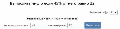 Номер №3. Найдите число, если 45% его равны 22?