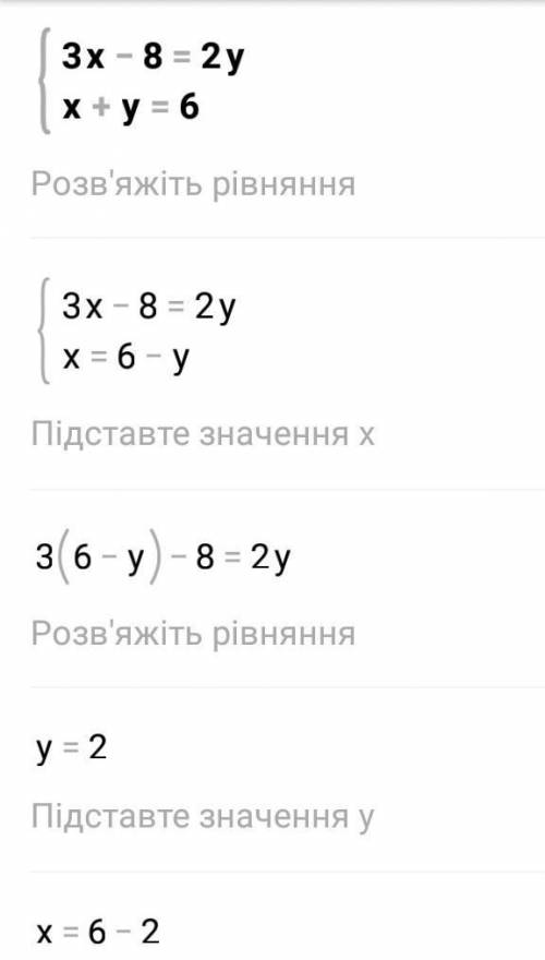 {3x - 8 = 2y{x + y = 6Решите систему уравнений ​