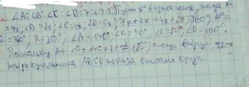 Чи можна описати коло навколо чотирикутника ABCD , якщо його кути відносяться як числа : 7.2.4.5.? м