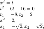 x^2=t\\t^2+6t-16=0\\t_{1}=-8;t_{2}=2\\x^2=2;\\x_{1}=-\sqrt{2};x_{2}=\sqrt{2};