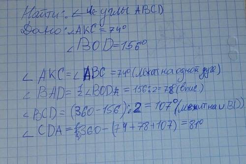 Точки А,К,В,С и Д лежат на кругу с центром О. Найти углы четырехугольника АВСД,если угол АКС=74°, уг