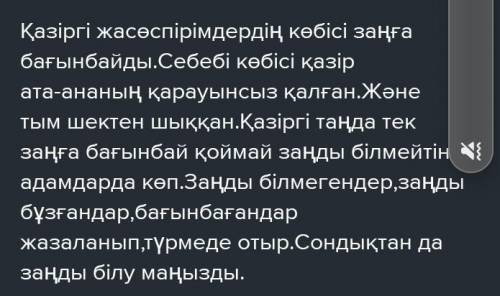 қазіргі жасөспірімдер заңды бiлуде қаншалықты сауатты​ эссе. көмек!​