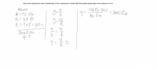 До іть будь ласка❗❗❗ Опір нитки електричної лампи прожектора 10 Ом, а напруга на її клемах 50В. Який
