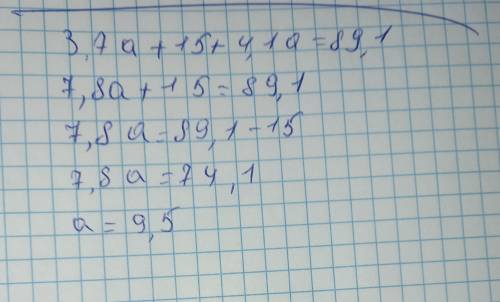 Решите уравнение :3,7а+15+4,1а=89,1 ​