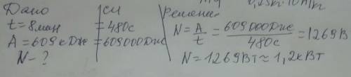 Автокран за 8 минут(-ы) совершил работу в 609 кДж. Какова мощность автокрана в киловаттах? ответ (ок