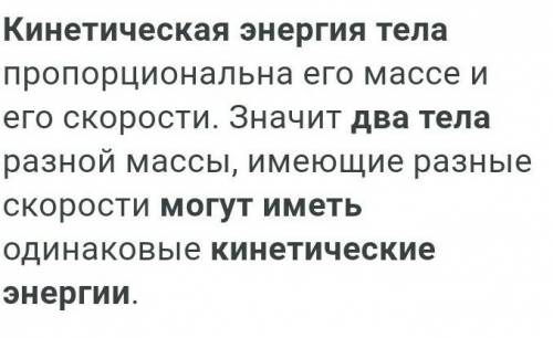 Чи можуть 2 тіла різної маси мати одинакову кінетичну енергію.Відповідь обгрунтуйте