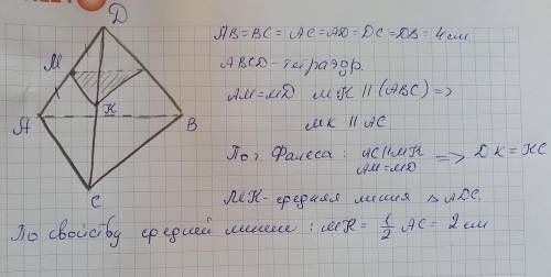 ADBC - Тетраэдр, ребро которого равно 4см,М середина AD, MK||(ABC). Найти MK.