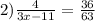 2) \frac{4}{3x - 11} = \frac{36}{63}