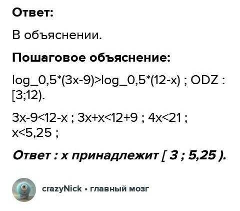 Log 0,5 (3x-9)>log0,5(12-x) очень !