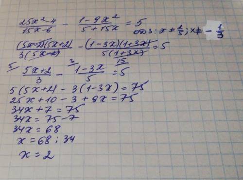 (25х^2-4)/(15х-6) – (1-9х^2)/(5+15х) = 5.