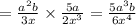 = \frac{a {}^{2}b }{3x} \times \frac{5a}{2x {}^{3} } = \frac{5a {}^{3}b }{6x {}^{4} }