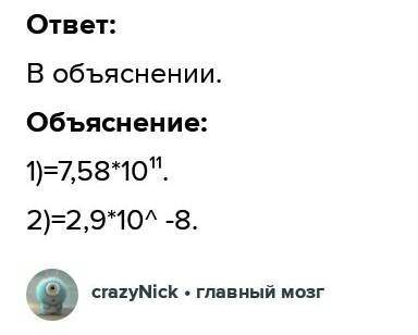 Записати число в стандартному вигляді 758000000000 і 0,000000029​