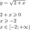 y = \sqrt{2 + x} \\ \\ 2 + x \geqslant 0 \\ x \geqslant - 2 \\ x\in[- 2 ;+ \infty )