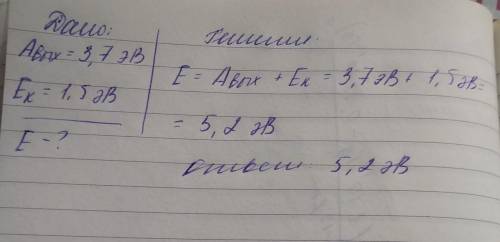 Найти энергию кванта, вызывающего фотоэффект, если работа выхода равна 3,7 эВ, а кинетическая энерги