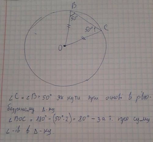 BC-хорда окружности с центром о. Найдите угол ВОС, если угол BCO - 50°.Если не сложно с фоткой ​