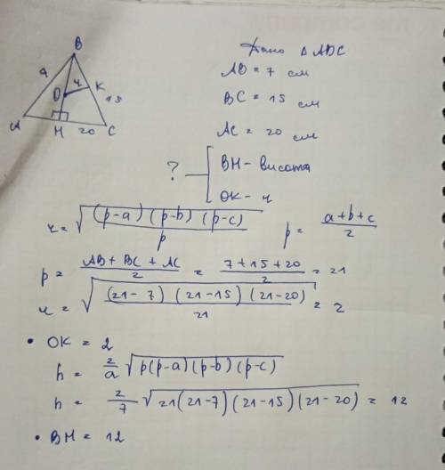 Знайдіть висоту та радіус вписаного кола в трикутник,якщо його сторони дорівнюють 7см , 15 см і 20 с