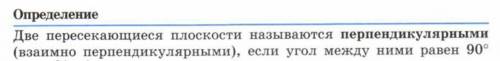 . Сформулируйте определение перпендикулярности двух плоскостей. Сформулируйте теорему, выражающую пр