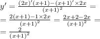 y' = \frac{(2x)'(x + 1) - (x + 1)' \times 2x}{ {(x + 1)}^{2} } = \\ = \frac{2(x + 1) - 1 \times 2x}{ {(x + 1)}^{2} } = \frac{2x + 2 - 2x}{ {(x + 1)}^{2} } = \\ = \frac{2}{ {(x + 1)}^{2} }