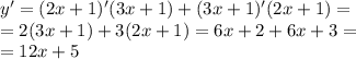 y' = (2x + 1)'(3x + 1) + (3x + 1)'(2x + 1) = \\ = 2(3x + 1) + 3(2x + 1) = 6x + 2 + 6x + 3 = \\ = 12x + 5